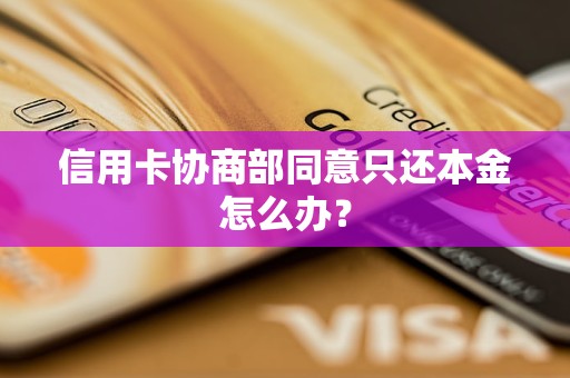 信用卡协商部同意只还本金怎么办？