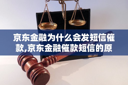 京东金融为什么会发短信催款,京东金融催款短信的原因分析