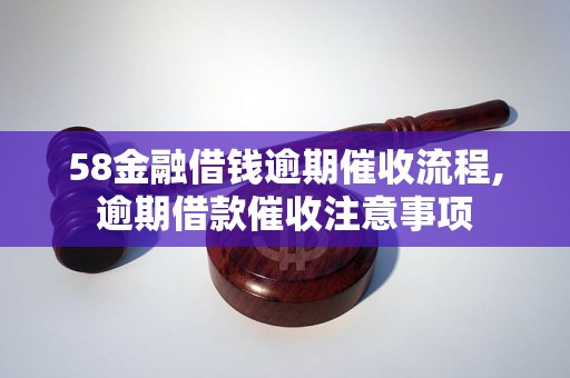 58金融借钱逾期催收流程,逾期借款催收注意事项