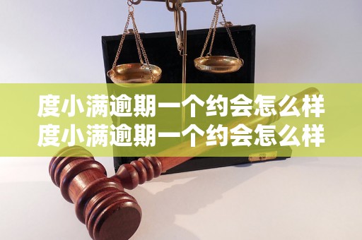 度小满逾期一个约会怎么样度小满逾期一个约会怎么样