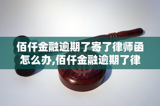 佰仟金融逾期了寄了律师函怎么办,佰仟金融逾期了律师函内容及处理方法