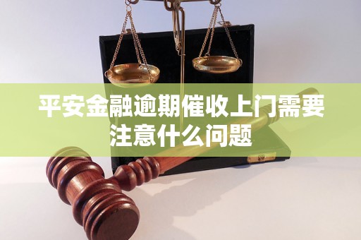 平安金融逾期催收上门需要注意什么问题