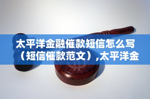 太平洋金融催款短信怎么写（短信催款范文）,太平洋金融逾期还款后果