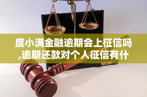 度小满金融逾期会上征信吗,逾期还款对个人征信有什么影响