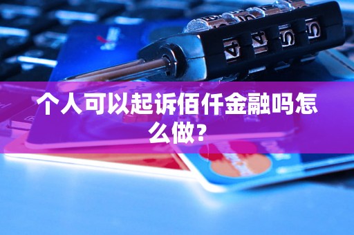 个人可以起诉佰仟金融吗怎么做？