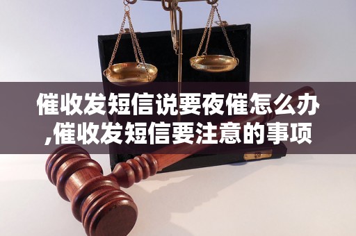 催收发短信说要夜催怎么办,催收发短信要注意的事项