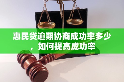 惠民贷逾期协商成功率多少，如何提高成功率