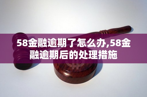 58金融逾期了怎么办,58金融逾期后的处理措施