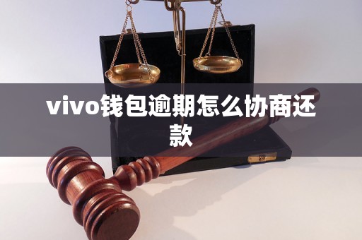 vivo钱包逾期怎么协商还款