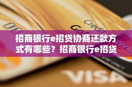 招商银行e招贷协商还款方式有哪些？招商银行e招贷是否可以延期还款？