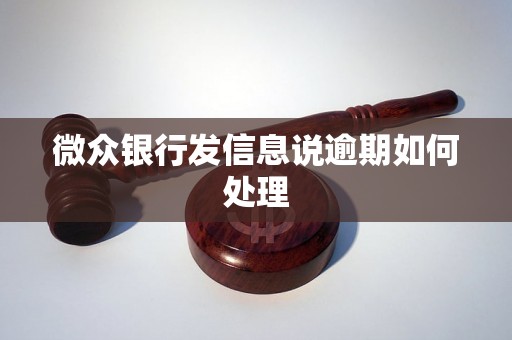 微众银行发信息说逾期如何处理