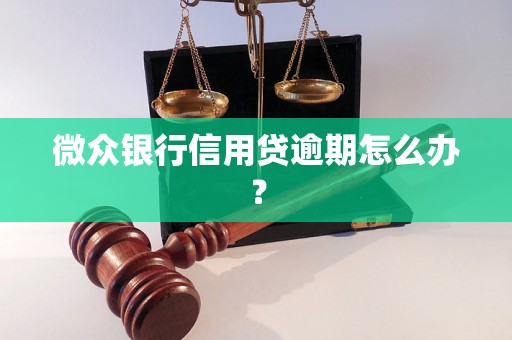 微众银行信用贷逾期怎么办？