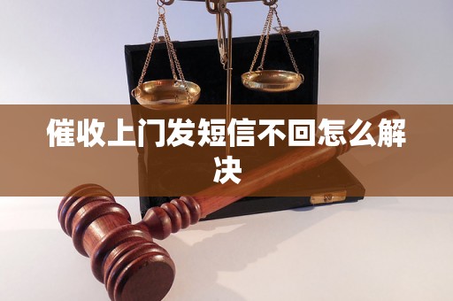 催收上门发短信不回怎么解决