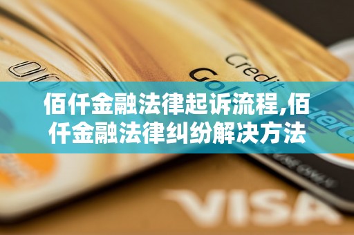 佰仟金融法律起诉流程,佰仟金融法律纠纷解决方法