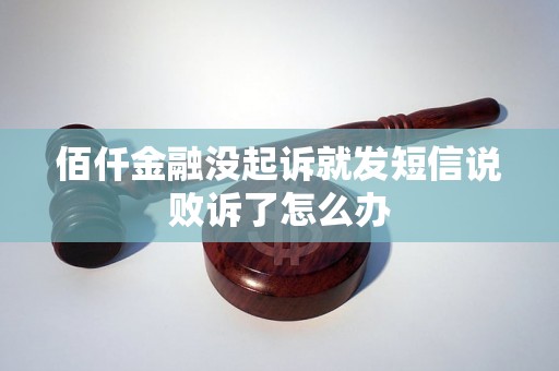 佰仟金融没起诉就发短信说败诉了怎么办