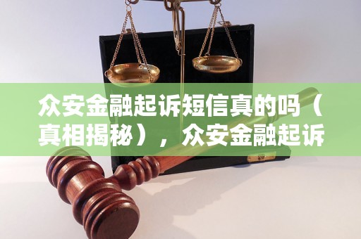 众安金融起诉短信真的吗（真相揭秘），众安金融起诉短信事件背后的真相