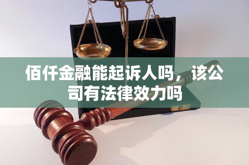 佰仟金融能起诉人吗，该公司有法律效力吗