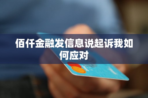 佰仟金融发信息说起诉我如何应对