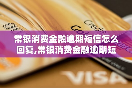 常银消费金融逾期短信怎么回复,常银消费金融逾期短信内容解读