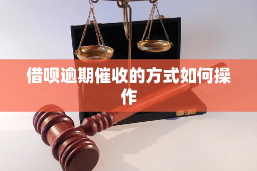 借呗逾期催收的方式如何操作