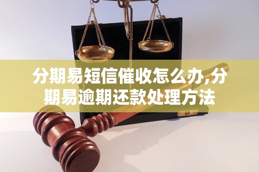 分期易短信催收怎么办,分期易逾期还款处理方法