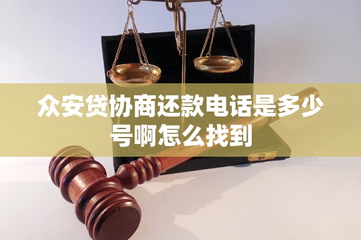 众安贷协商还款电话是多少号啊怎么找到