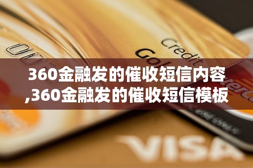 360金融发的催收短信内容,360金融发的催收短信模板