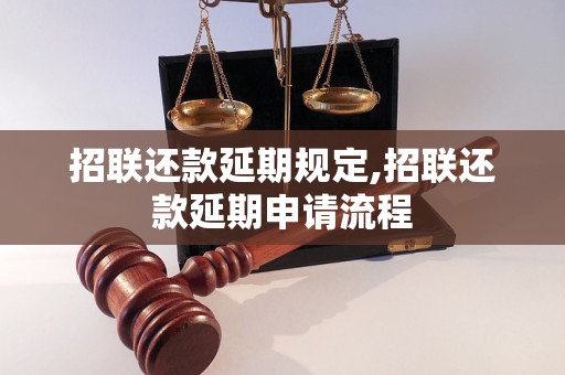 招联还款延期规定,招联还款延期申请流程