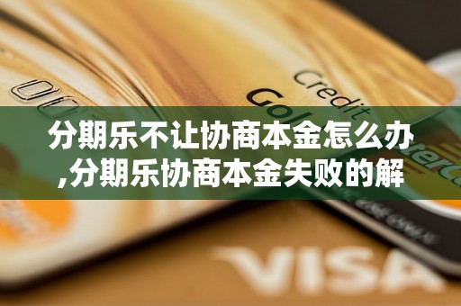 分期乐不让协商本金怎么办,分期乐协商本金失败的解决方法