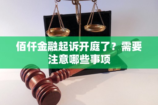 佰仟金融起诉开庭了？需要注意哪些事项