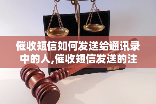 催收短信如何发送给通讯录中的人,催收短信发送的注意事项