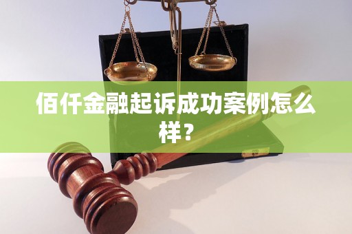 佰仟金融起诉成功案例怎么样？