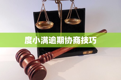 度小满逾期协商技巧