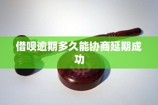 借呗逾期多久能协商延期成功