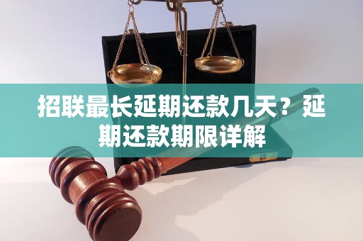 招联最长延期还款几天？延期还款期限详解