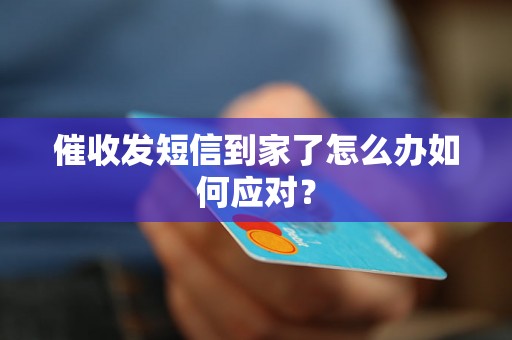 催收发短信到家了怎么办如何应对？