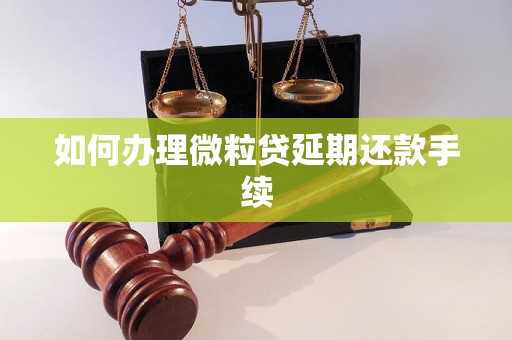 如何办理微粒贷延期还款手续