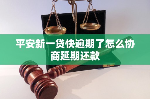 平安新一贷快逾期了怎么协商延期还款