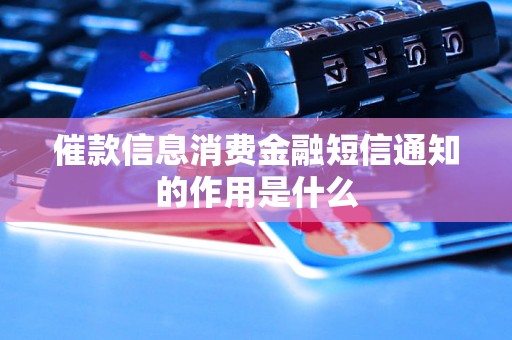 催款信息消费金融短信通知的作用是什么