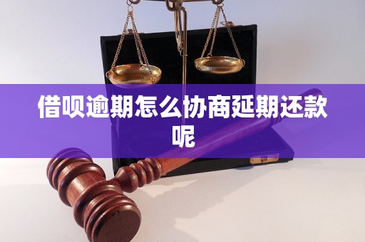 借呗逾期怎么协商延期还款呢