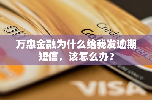 万惠金融为什么给我发逾期短信，该怎么办？