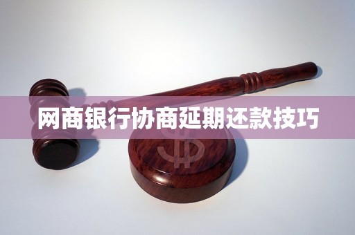 网商银行协商延期还款技巧