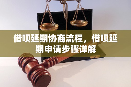 借呗延期协商流程，借呗延期申请步骤详解