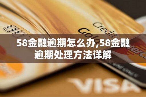 58金融逾期怎么办,58金融逾期处理方法详解