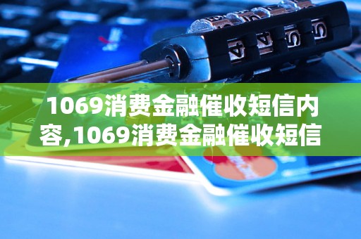 1069消费金融催收短信内容,1069消费金融催收短信范文