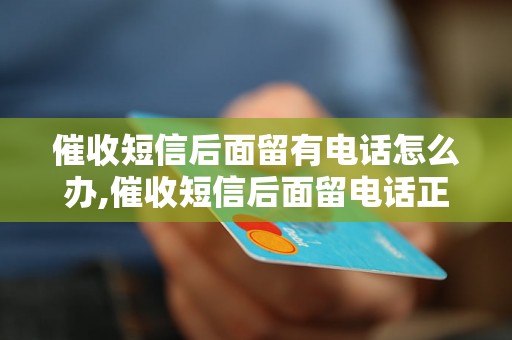 催收短信后面留有电话怎么办,催收短信后面留电话正确处理方法