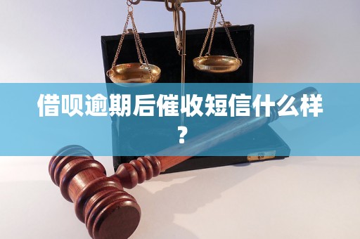 借呗逾期后催收短信什么样？