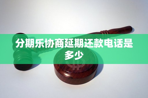 分期乐协商延期还款电话是多少