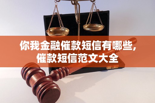 你我金融催款短信有哪些,催款短信范文大全