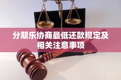 分期乐协商最低还款规定及相关注意事项